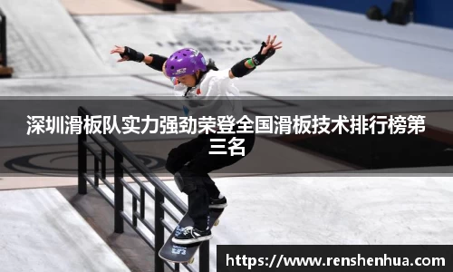 深圳滑板队实力强劲荣登全国滑板技术排行榜第三名