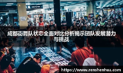 成都街舞队状态全面对比分析揭示团队发展潜力与挑战