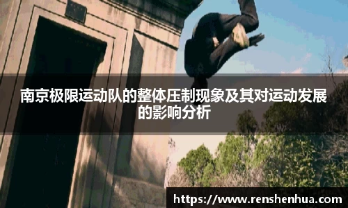 南京极限运动队的整体压制现象及其对运动发展的影响分析