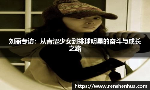 刘丽专访：从青涩少女到排球明星的奋斗与成长之路