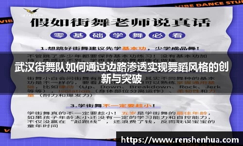 武汉街舞队如何通过边路渗透实现舞蹈风格的创新与突破