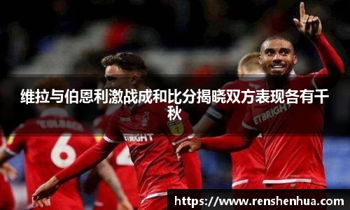 维拉与伯恩利激战成和比分揭晓双方表现各有千秋