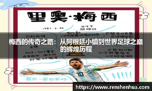 梅西的传奇之路：从阿根廷小镇到世界足球之巅的辉煌历程