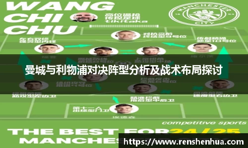 曼城与利物浦对决阵型分析及战术布局探讨