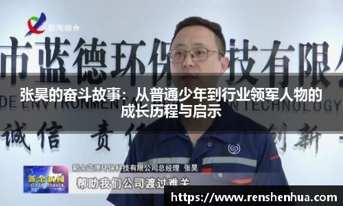 张昊的奋斗故事：从普通少年到行业领军人物的成长历程与启示