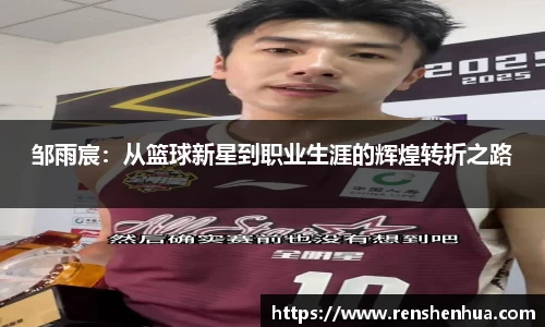 邹雨宸：从篮球新星到职业生涯的辉煌转折之路