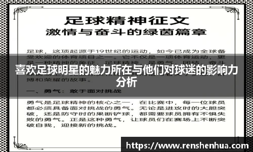 喜欢足球明星的魅力所在与他们对球迷的影响力分析