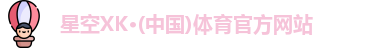 星空体育